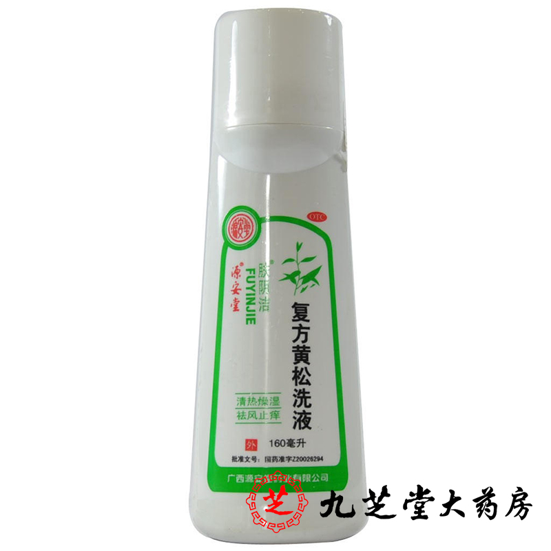 包邮】肤阴洁复方黄松洗液160ml 阴部瘙痒阴道炎除湿止痒妇科药品