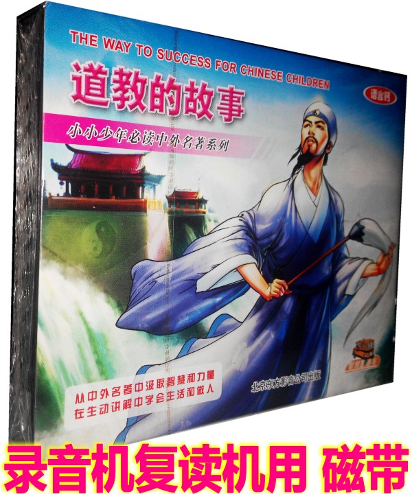 Genuine Children Stories Tapes Religious Stories of Taoist Tales (2 boxes of tape) full amount 