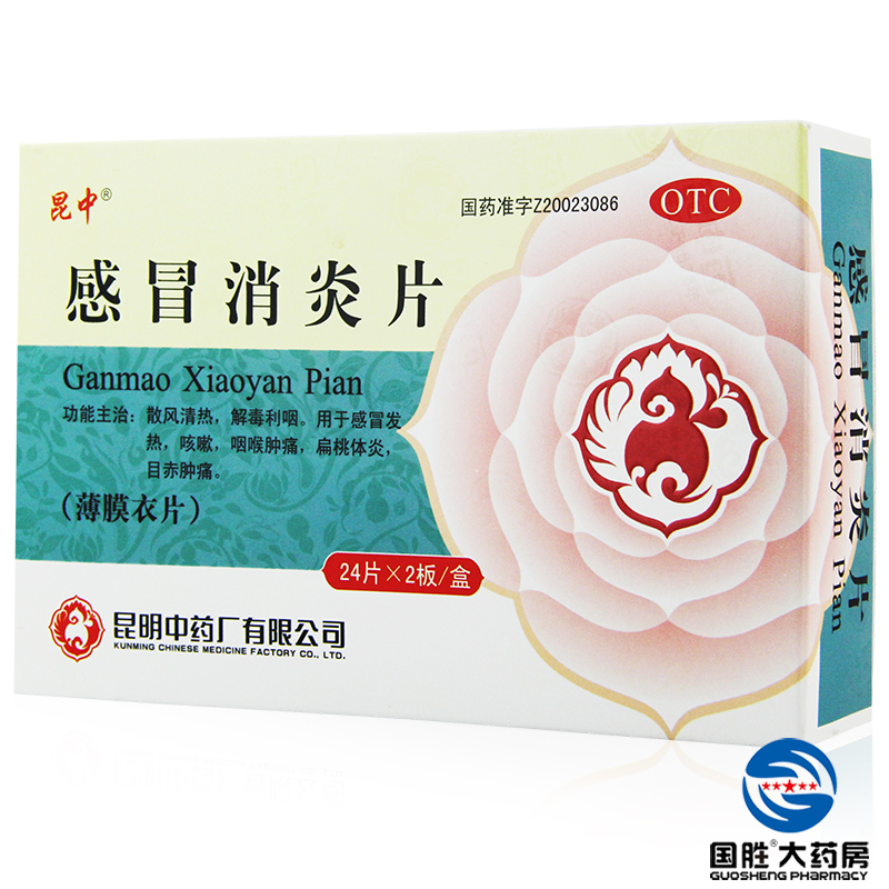 昆中 感冒消炎片 48片  清热解毒 感冒发热咳嗽 咽喉肿痛 包邮