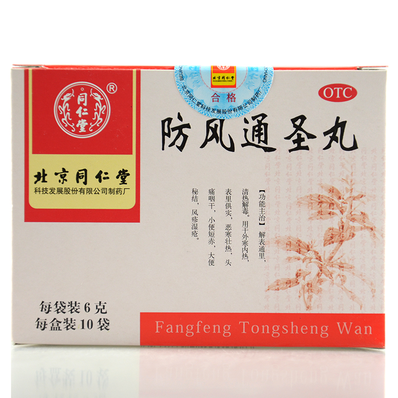 同仁堂 防风通圣丸10袋*3盒 清热解毒头痛咽干风疹湿疮大便秘结1