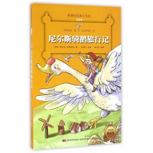 尼尔斯骑鹅旅行记(注音版全新升级)/正版 小学生课外书读物7-10-12岁儿童文学故事书籍图书 初中青少年 世界经典名著