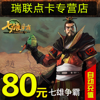 Tencent Qixiong Hegemony 80 yuan 800 ingot point card 80Q coin 80Q coin QB q coin can be automatically recharged