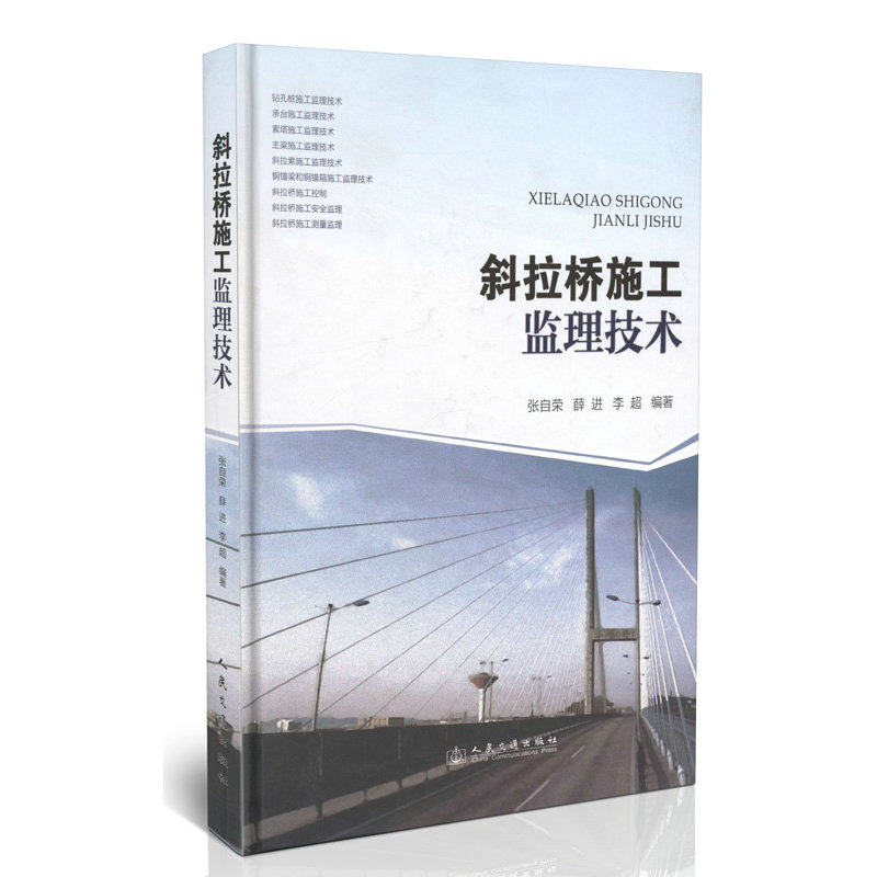 斜拉桥施工监理技术