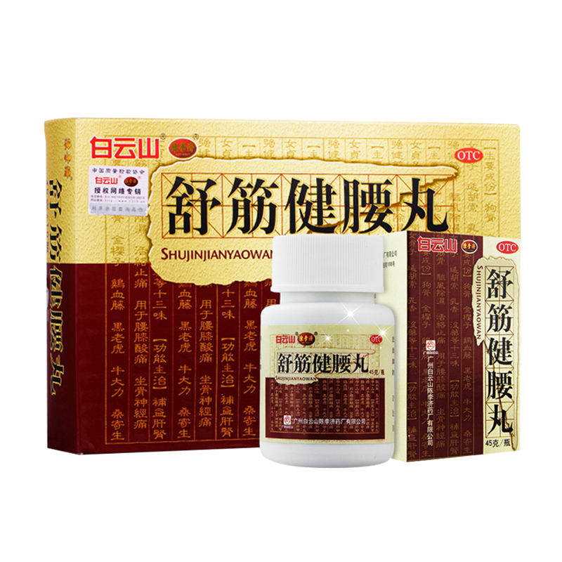 送钙片2瓶+拔罐器】陈李济舒筋健腰丸45g*10瓶白云山风湿骨痛