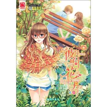 正版包邮魅丽优品：彼时花开正品图书书籍