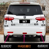 Nazhijie big 7MPV tail light brake light M7 rear tail light inner and outer tail light rear bumper tail light rear fog light bumper light