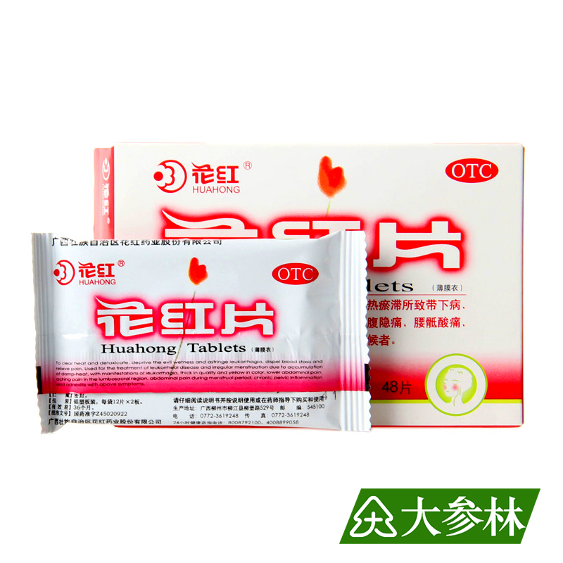 花红 花红片 0.29g*48片 月经不调 痛经 慢性盆腔炎 附件炎 妇科