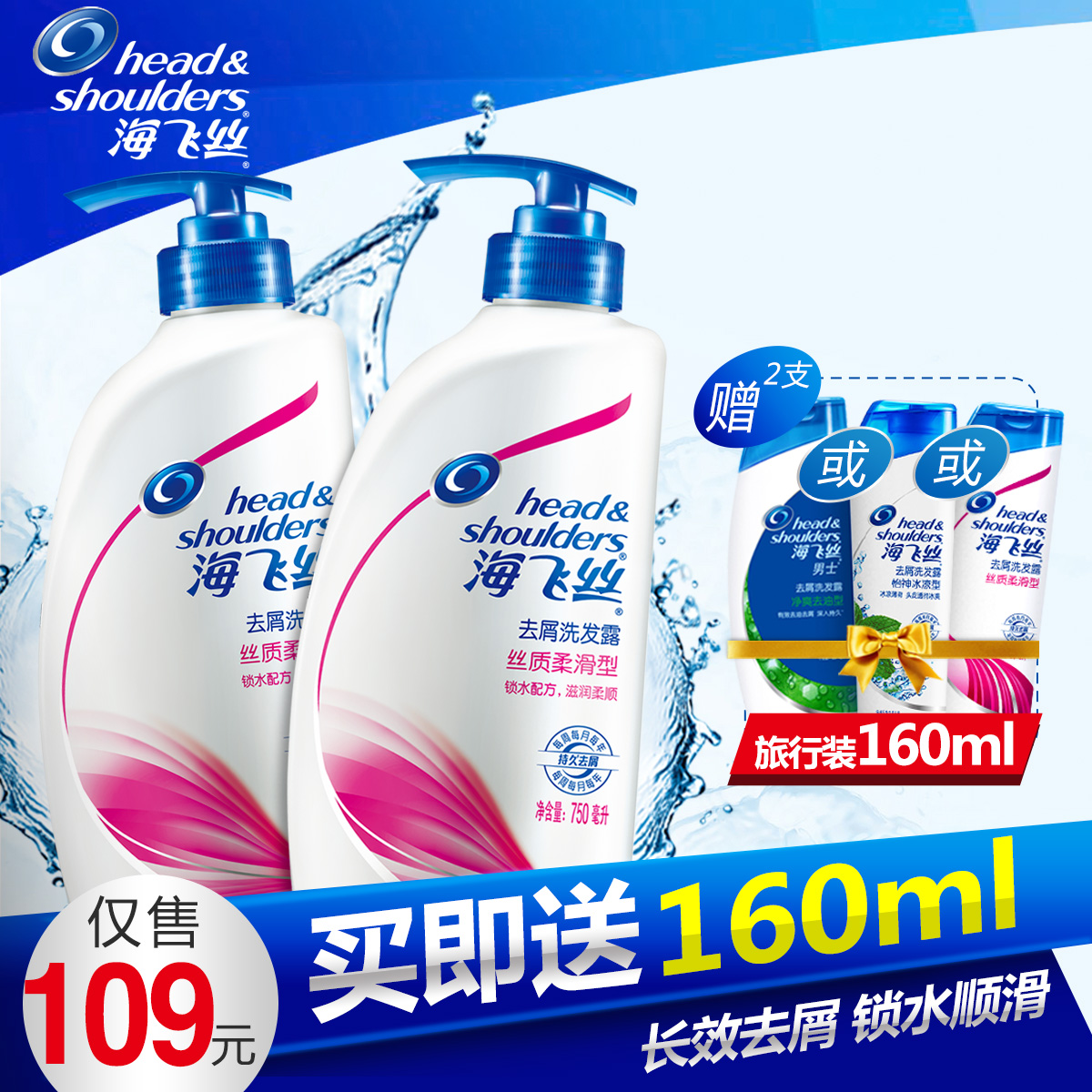 海飞丝丝质柔滑去屑洗发水750ml*2瓶 送2支80ml旅行装