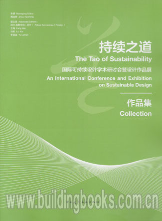 持续之道-国际可持续设计学术研讨会暨设计作品展示集