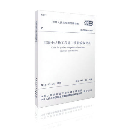 现货发售GB 50204-2015 混凝土结构工程施工质量验收规范