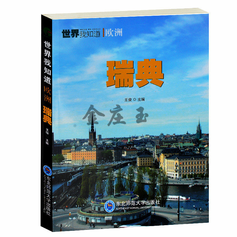 当天发货】世界我知道/瑞典 世界各地国概况介绍书籍全集 瑞典国家地理文化历史民俗书 青少年历史地理读物书籍10-11-12-13-15岁
