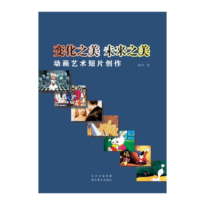 变化之美 未来之美--动画艺术短片创作