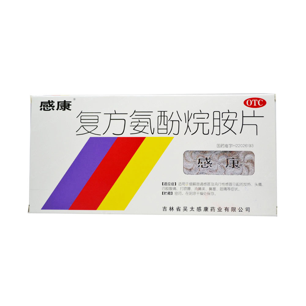 感康 复方氨酚烷胺片 12片 感冒发烧发热头痛退烧 药品