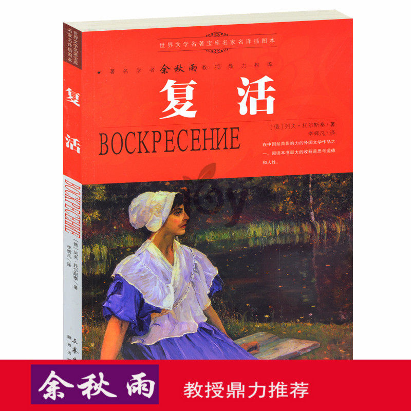 天猫正版】复活/余秋雨推荐世界文学名著插图版 外国小说书籍 青少年中小学生课外名著畅销书籍 包邮