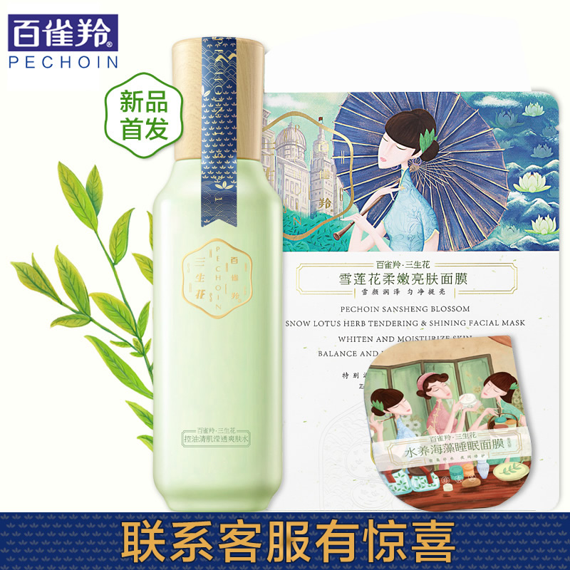 百雀羚保湿精华水 三生花控油清肌滢透爽肤水补水化妆水清爽保湿