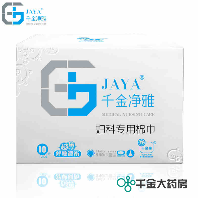 【品牌直销】包邮千金净雅妇科专用棉巾240mm*10片超薄日用卫生巾