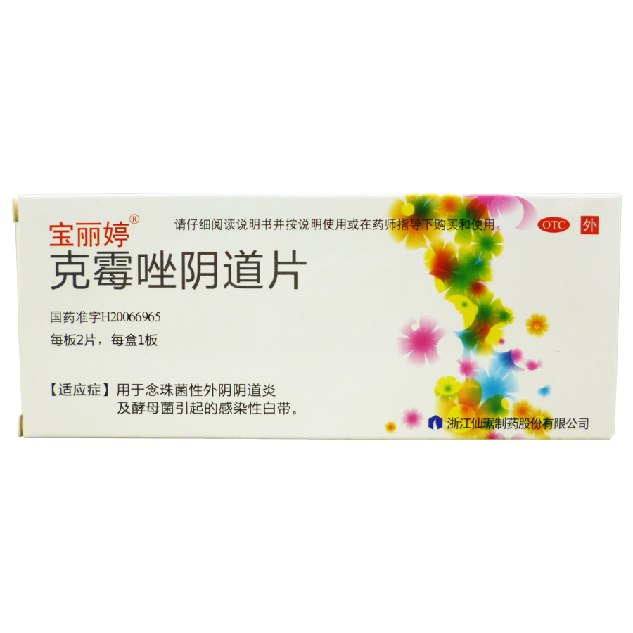 包邮宝丽婷 克霉唑阴道片2片 念珠霉菌性外阴道炎达妮汀妇科药品