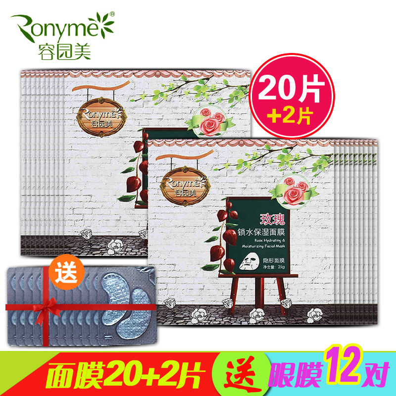 Ronyme/容园美玫瑰锁水保湿面膜贴25g 20片装补水面贴正品