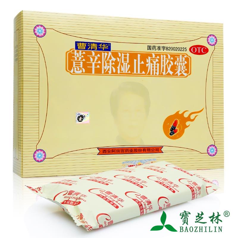 得100贴膏】曹清华薏辛除湿止痛胶囊216粒关节炎风湿疼痛肿胀活血