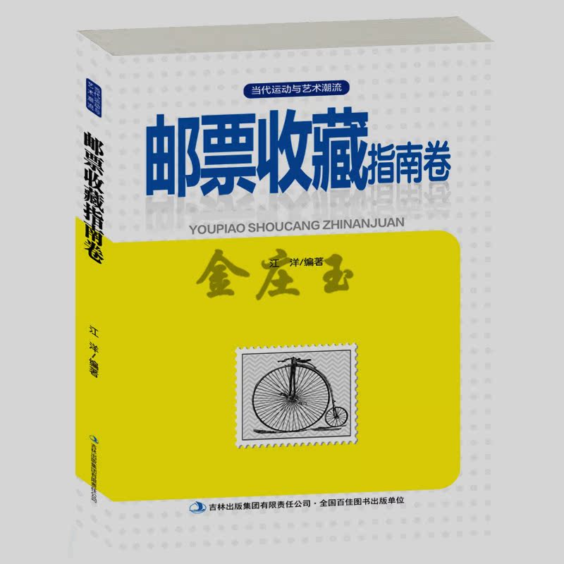 邮票收藏指南卷 邮票集邮的基本知识集邮方式 邮票的收藏保存整理养护方法常识 新手学集邮几种方法注意事项 邮票真伪辨别新版包邮