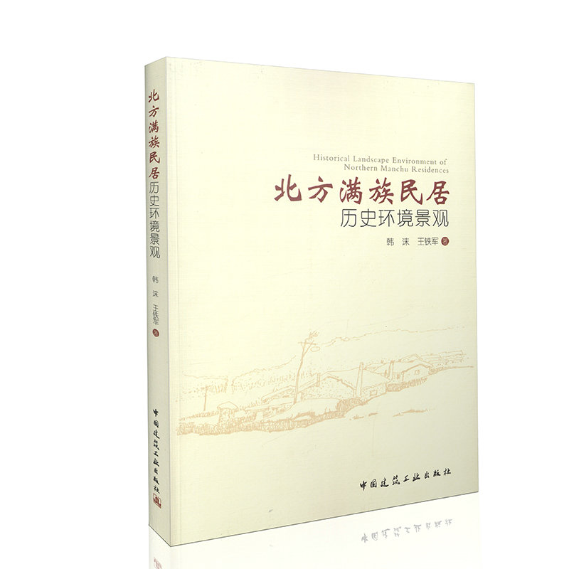 北方满族民居历史环境景观