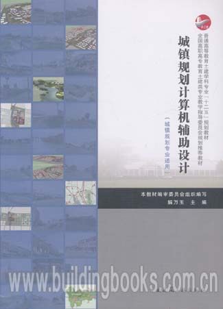城镇规划计算机辅助设计(城镇规划专业适用)