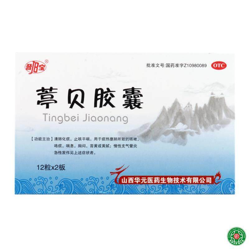 晋宝 葶贝胶囊24粒 清肺化痰止咳咳嗽咯痰胸闷苔黄慢性支气管炎