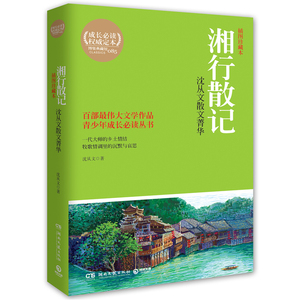 湘行散记：沈从文散文菁华--一代大师的乡土情结，牧歌情调里的沉默与忧思