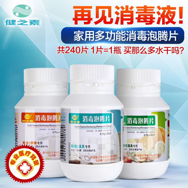 健之素泡腾片宠物室内家用毛巾洗衣饮水机餐具漂白84消毒液水粉剂