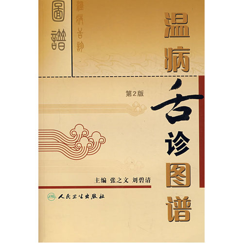 温病舌诊图谱/张之文等/人民卫生出版社