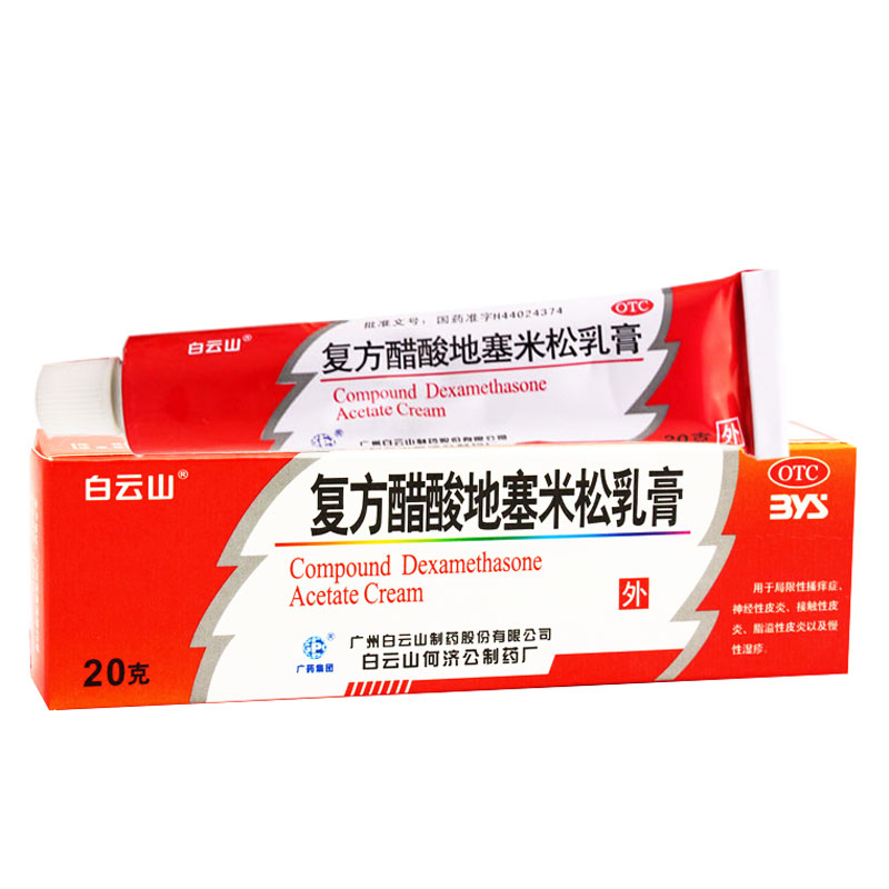 20g大规格】白云山 复方醋酸地塞米松乳膏 湿疹性皮炎平止痒药膏