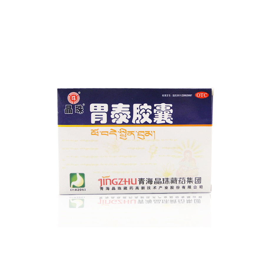 晶珠藏药 胃泰胶囊20粒 温中和胃止痛 脾胃虚寒胃脘冷痛 药品包邮