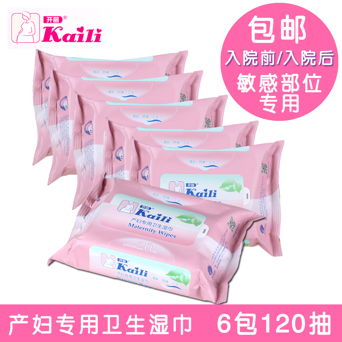 开丽产妇专用卫生湿巾 孕妇湿巾6包120抽 产前产后用组合装