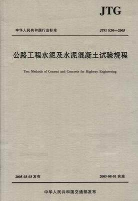 公路工程水泥及水泥混凝土试验规程(JTG E30-2005) 正版