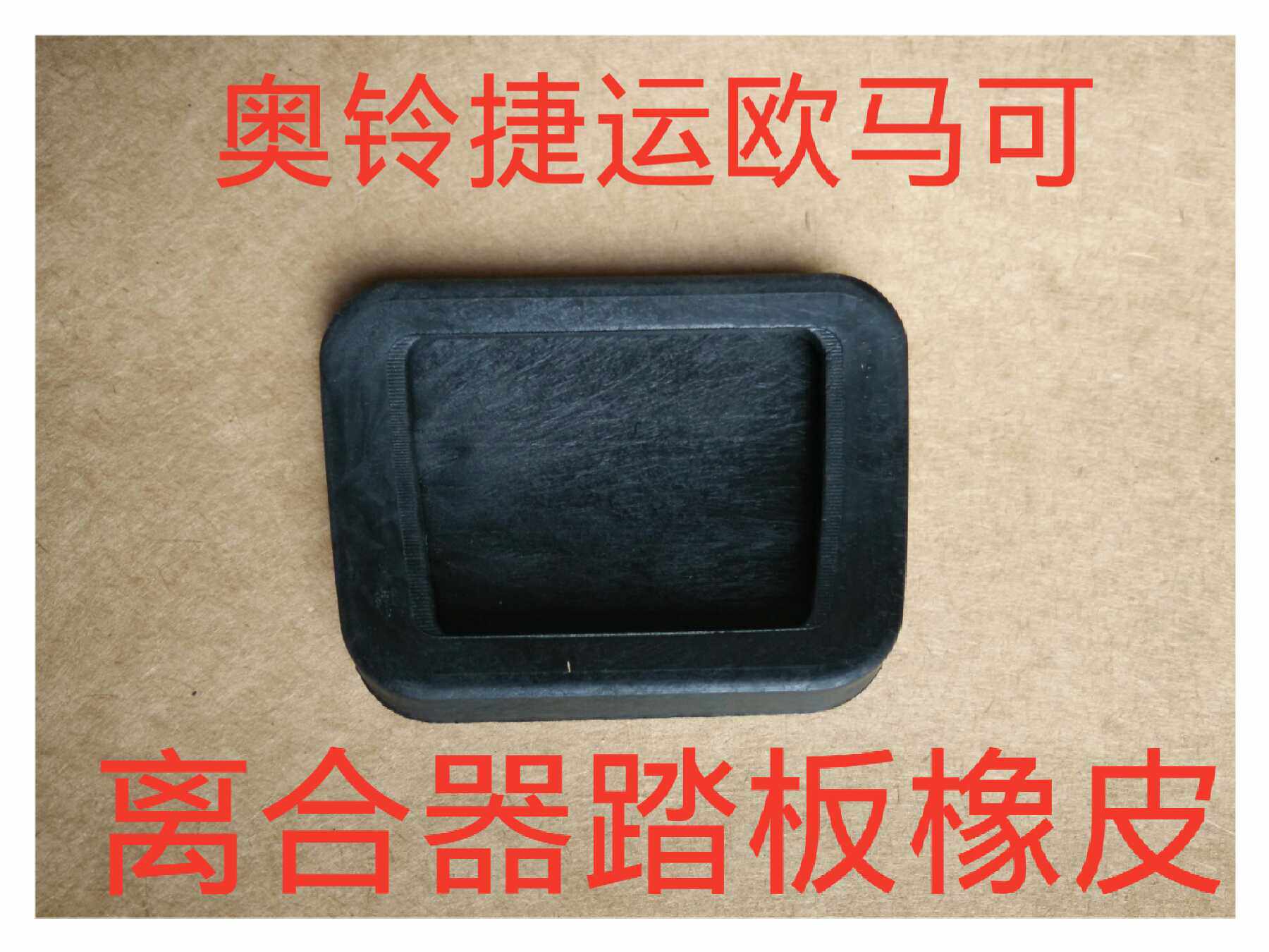 Foton accessories Foton Aoling Mrt Ouma Clutch pedal rubber