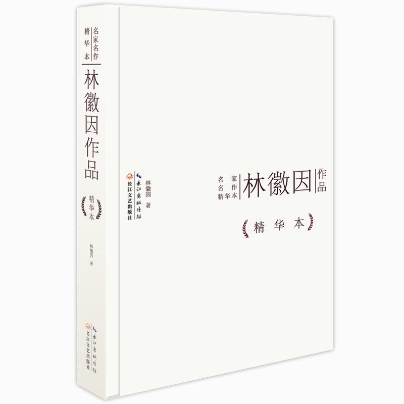 林徽因作品(精华本) 正版图书 林徽因