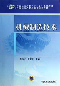 正版]机械制造技术(普通高等教育机电类规划教材) 李益民 机械工业 9787111397830