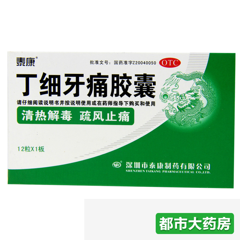 10盒160 泰康 丁细牙痛胶囊12粒清热解毒疏风止痛牙龈肿痛牙齿痛