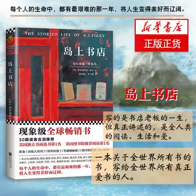 李現力薦 島上書店加布瑞埃拉澤文著作無聲告白麥田裏的守望者現當代外國文學名家作品勵志哲學小說暢銷書排行榜