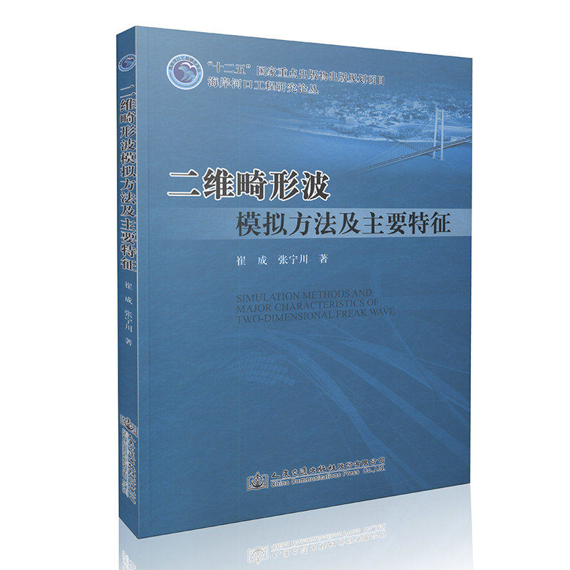 二维畸形波模拟技术及主要特征