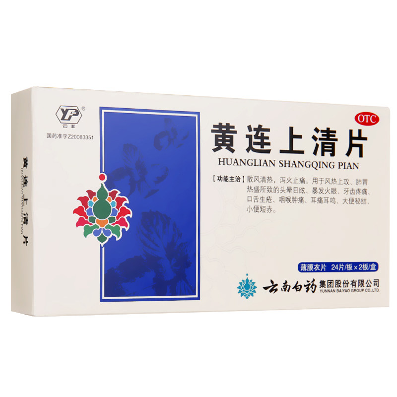 云南白药 黄连上清片 48片 清热通便 止痛耳鸣 牙痛感冒 口舌生疮