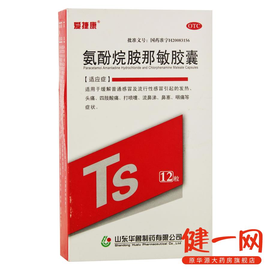 爱捷康 氨酚烷胺那敏胶囊12粒/盒 发热头痛 鼻塞咽痛 打喷嚏