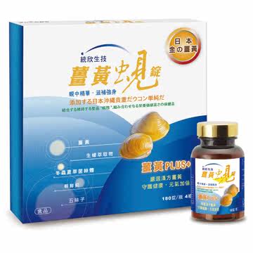 统欣生技 姜黄蚬锭礼盒 180粒*4瓶台湾官网直邮进口