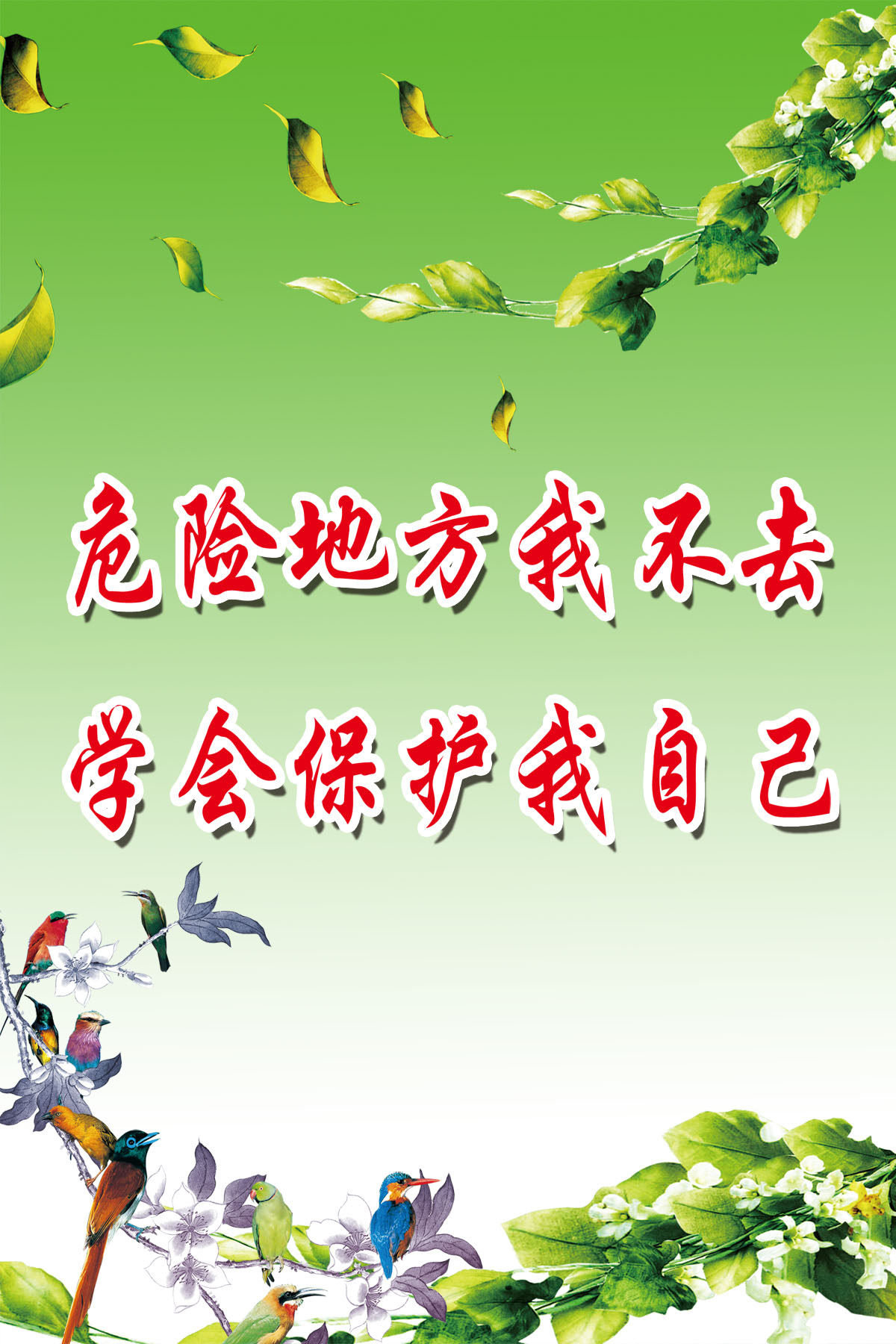751海报印制展板写真喷绘132安全防范宣传语标语之危险地方我不去