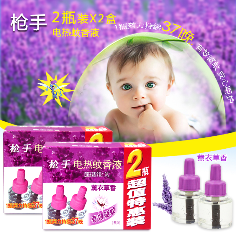 【买2减3元】枪手电热蚊香液驱蚊虫（薰衣草）45mlx2瓶x2套