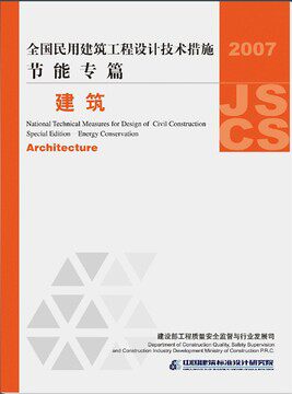 07JSCS-JJ全国民用建筑工程设计技术措施 节能专篇-建筑(2007年版)