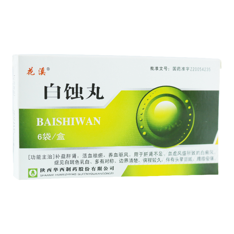 花溪 白蚀丸 2.5g*6袋/盒