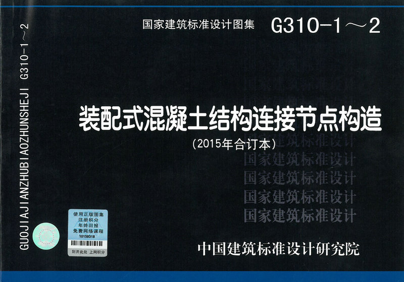 现货G310-1-2装配式混凝土结构连接节点结构 可搭配11g101-1-2-3 12G101-4系列图集 G101图集