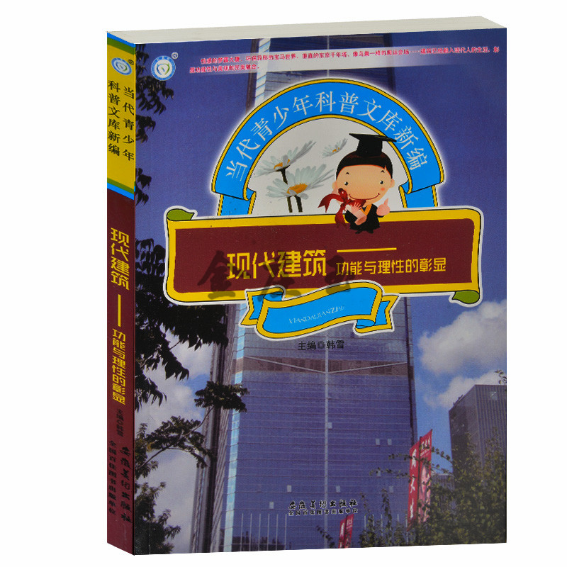 现代建筑——功能与理性的彰显/当代青少年科普文库新编 西方现代建筑 中国现代建筑东方现代建筑世界标志性建筑物 青少年科普百科