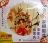 Five famous Dan Chang Xiangyu Chen Suzhen Opera singing album Car CD
